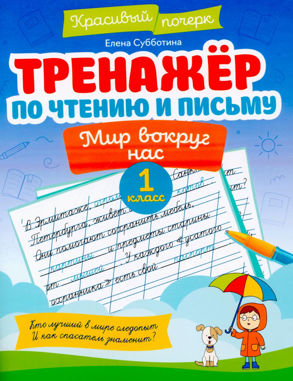 

Тренажер по чтению и письму: 1 класс