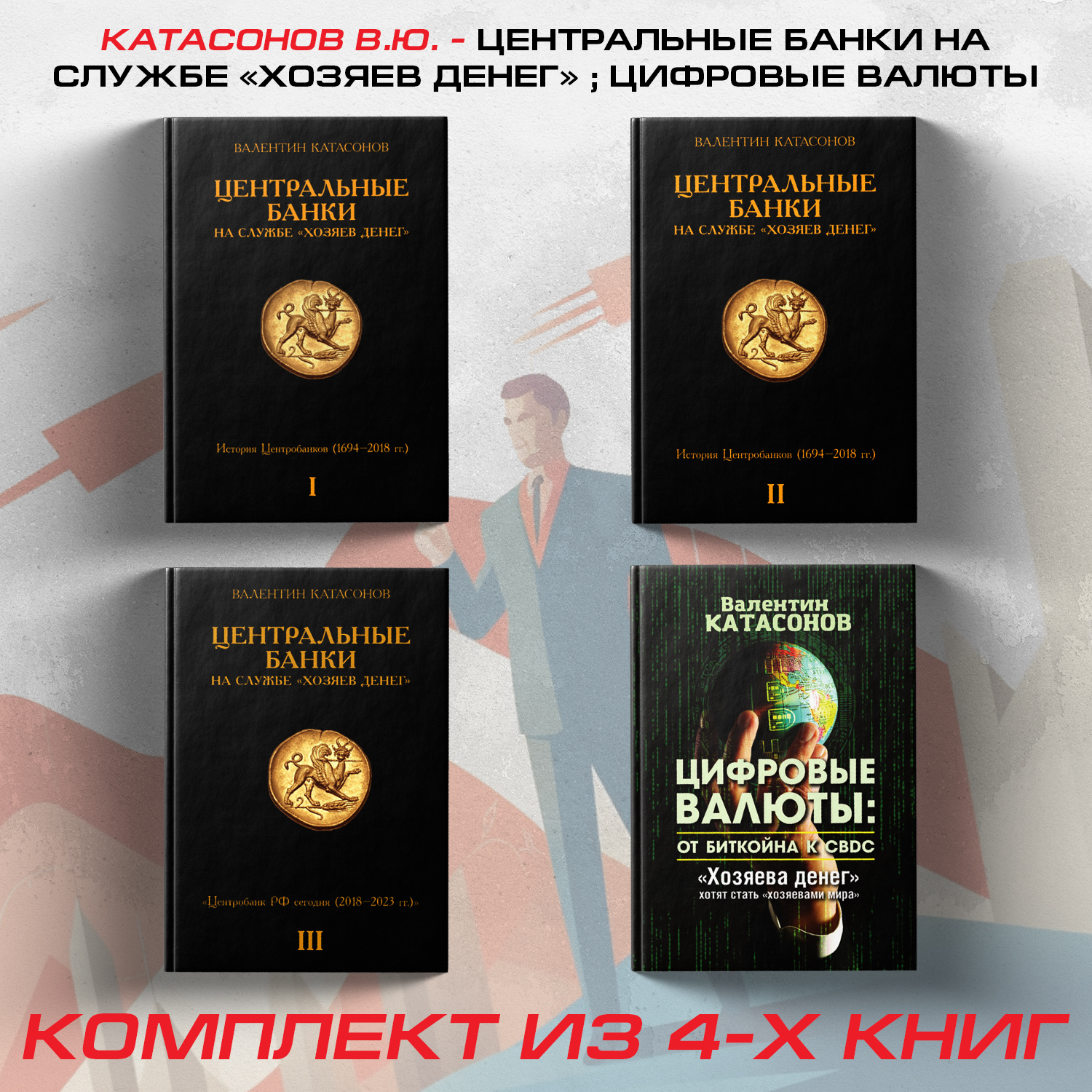 

Центральные банки на службе хозяев денег Том 1, 2, 3, Цифровые валюты