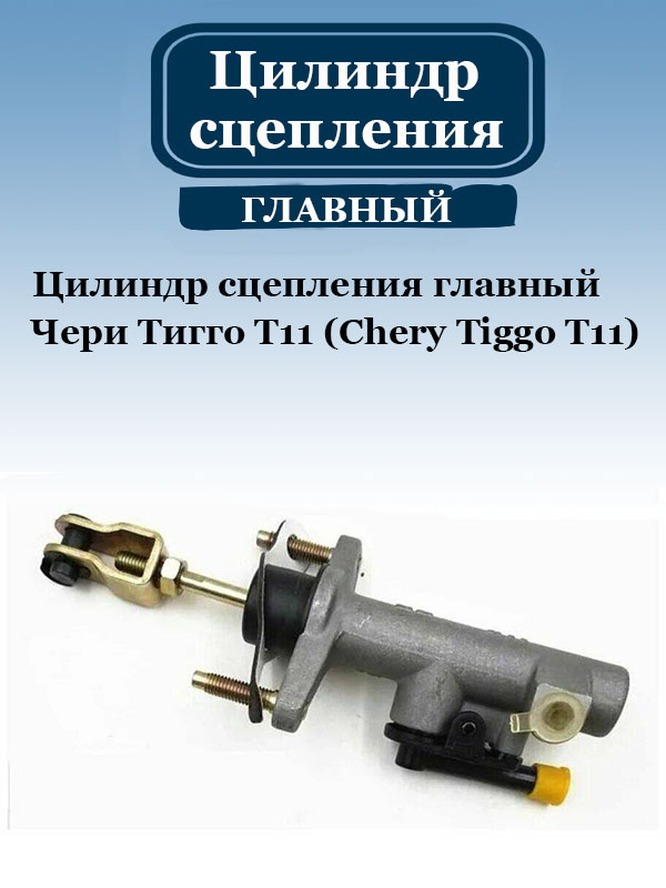 Цилиндр сцепления CHERY T111602020 ГЛАВНЫЙ на Чери Тигго Т11