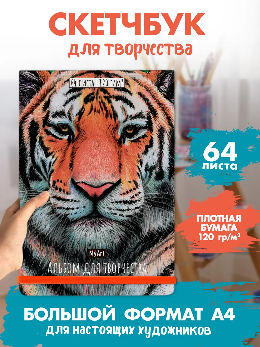 

Альбом для творчества MyArt Тигр, формат А4, 64 листа, Альбом для творчества MyArt