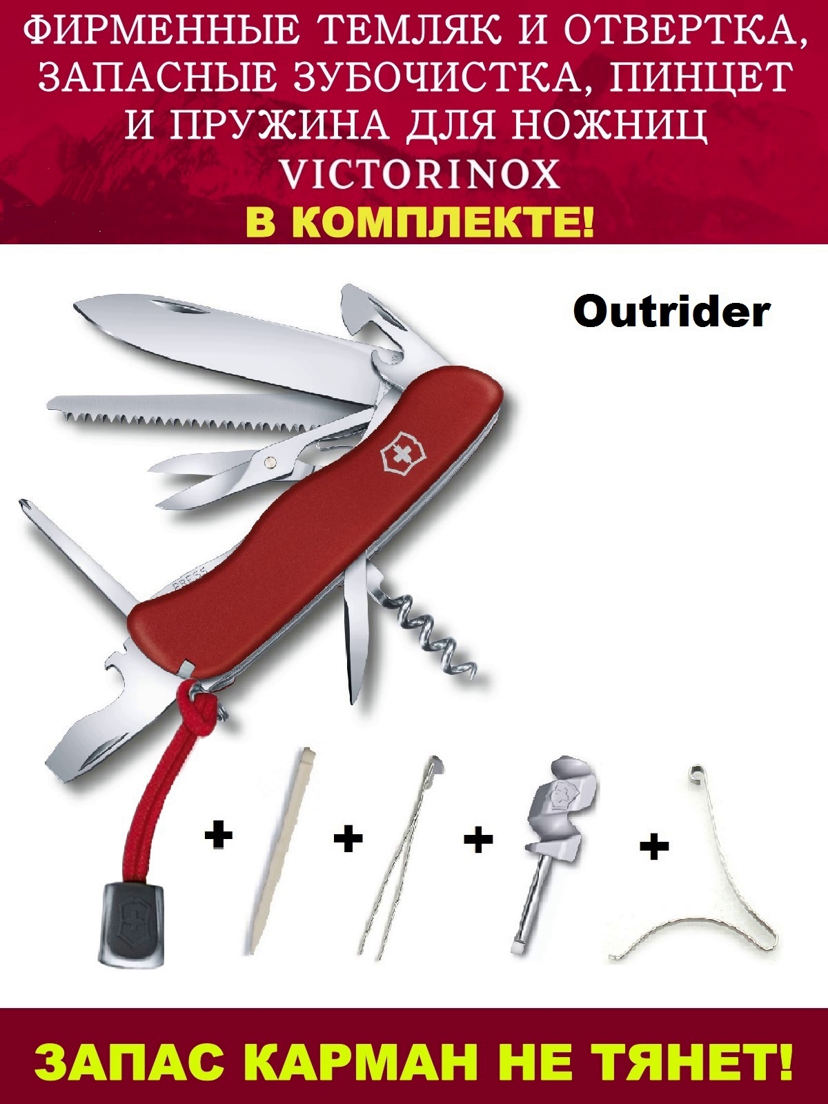 

Нож Victorinox Outrider + отвертка,темляк,зубочистка,пинцет и пружина 0.8513, 16 функций, Красный