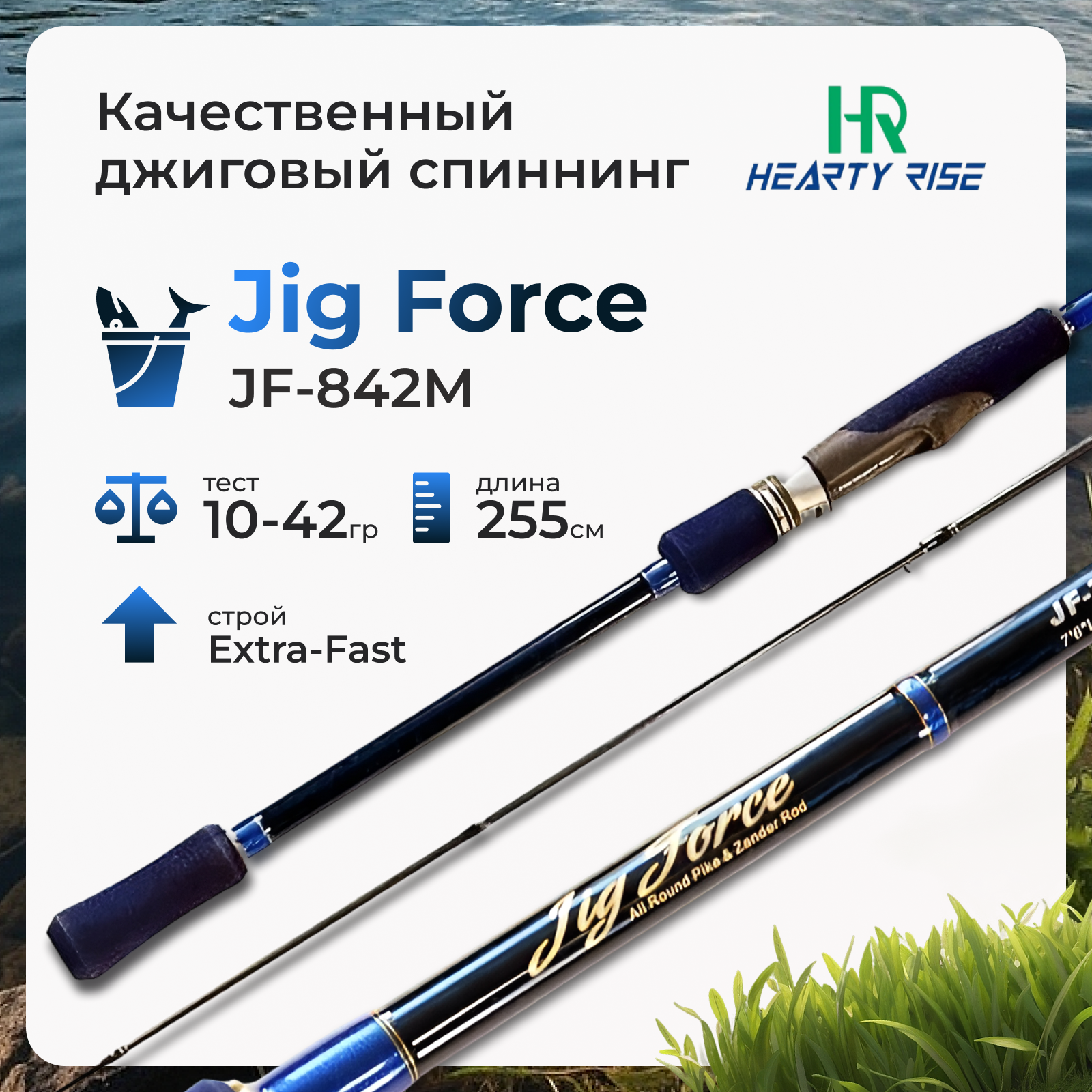 

Спиннинг Hearty Rise Jig Force JF-842M 10-42 грамм, Jig Force
