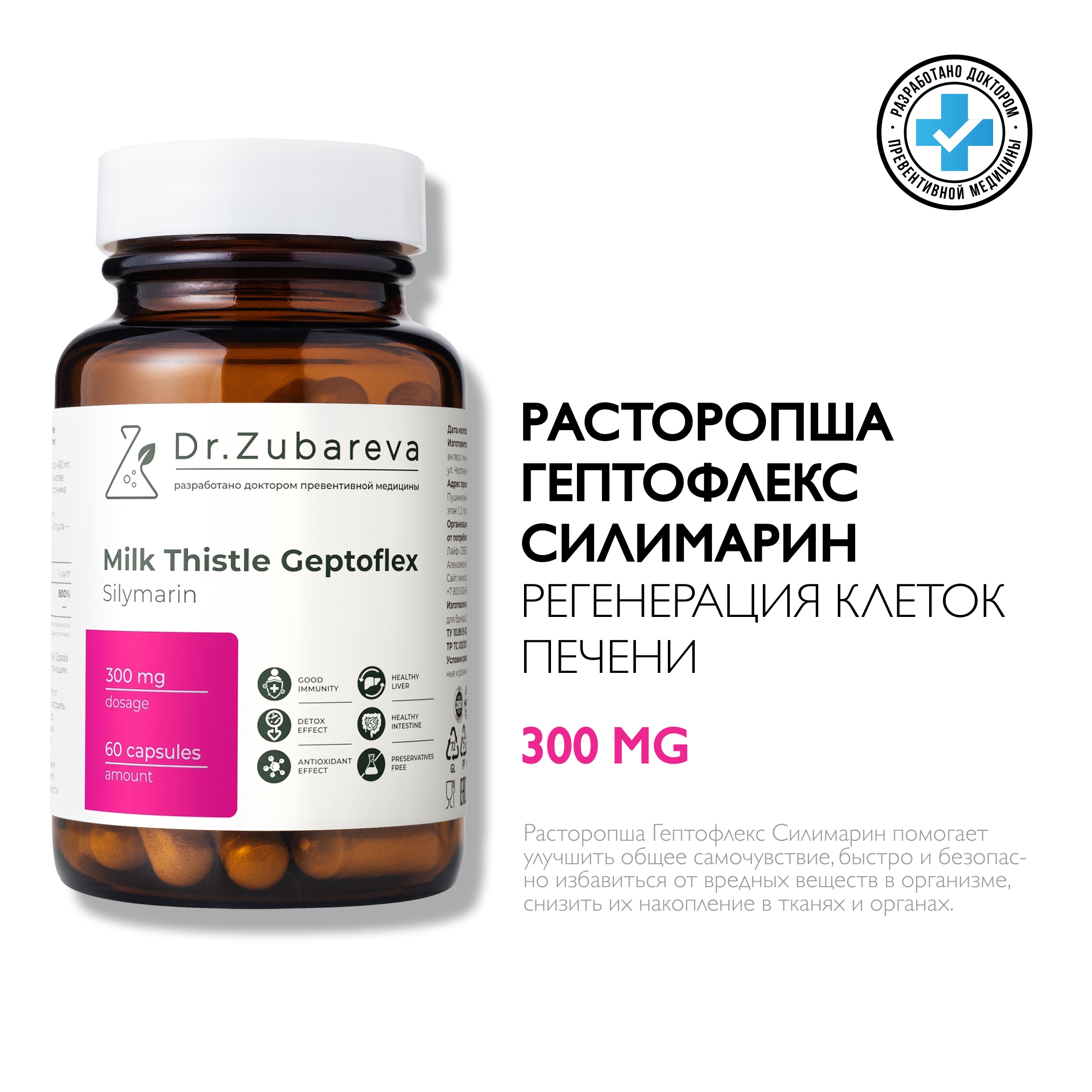 Расторопша Dr Zubareva Гептофлекс Силимарин 60 капсул 2700₽