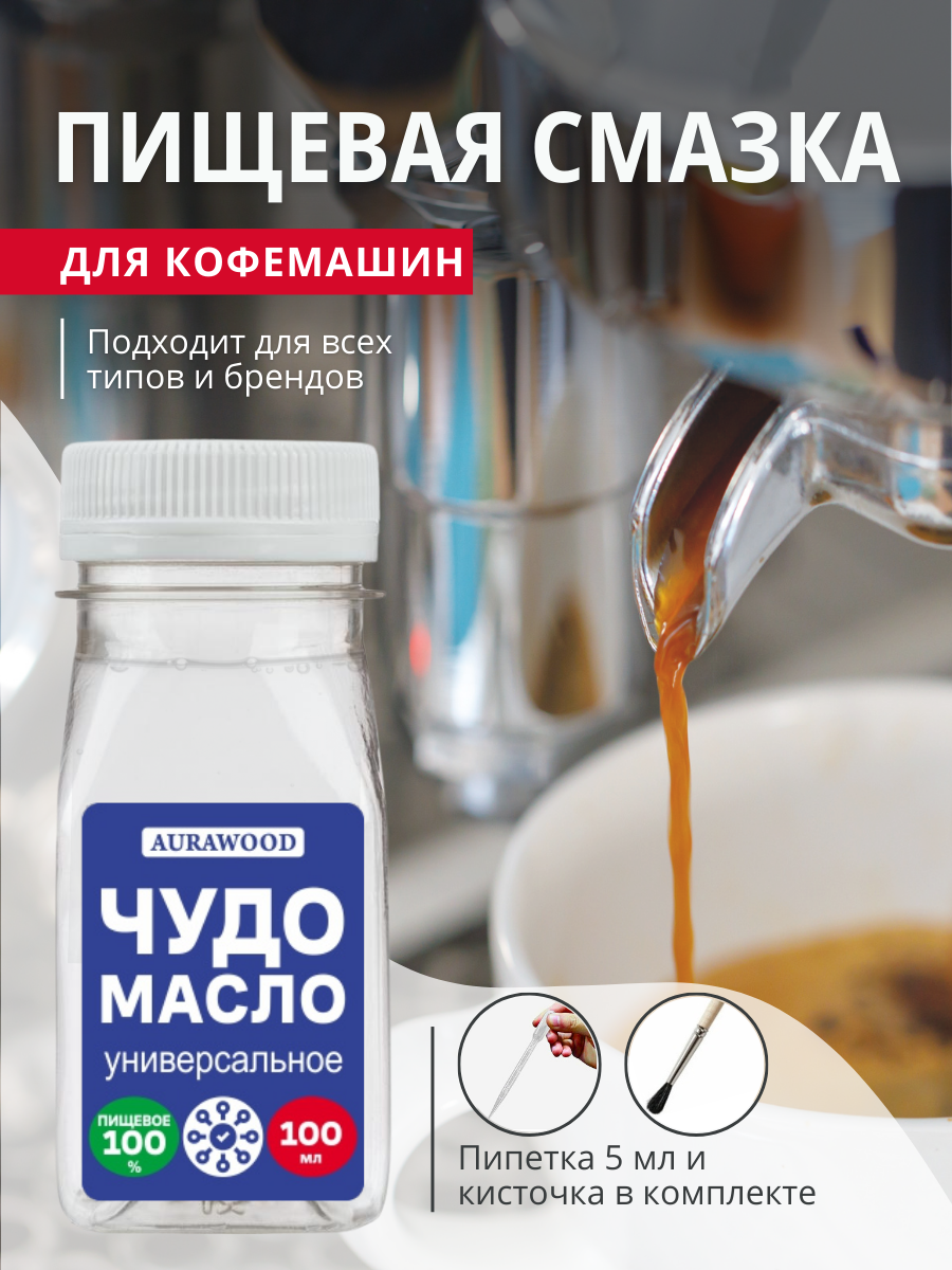 Масло смазка для кофемашин AURAWOOD, 100 мл, универсальное силиконовая смазка для кофемашин oks