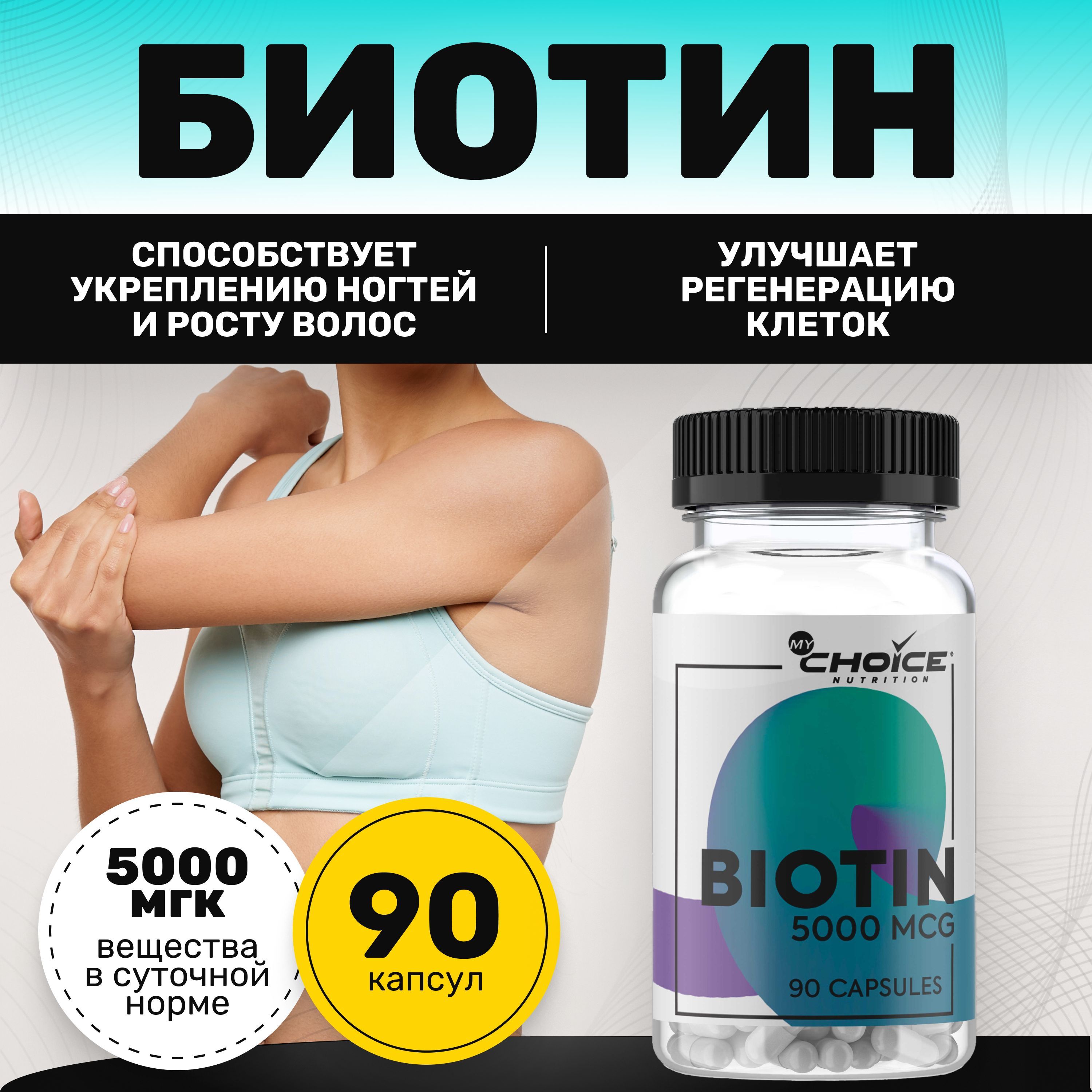 Биотин MyChoice Nutrition, 90 капсул