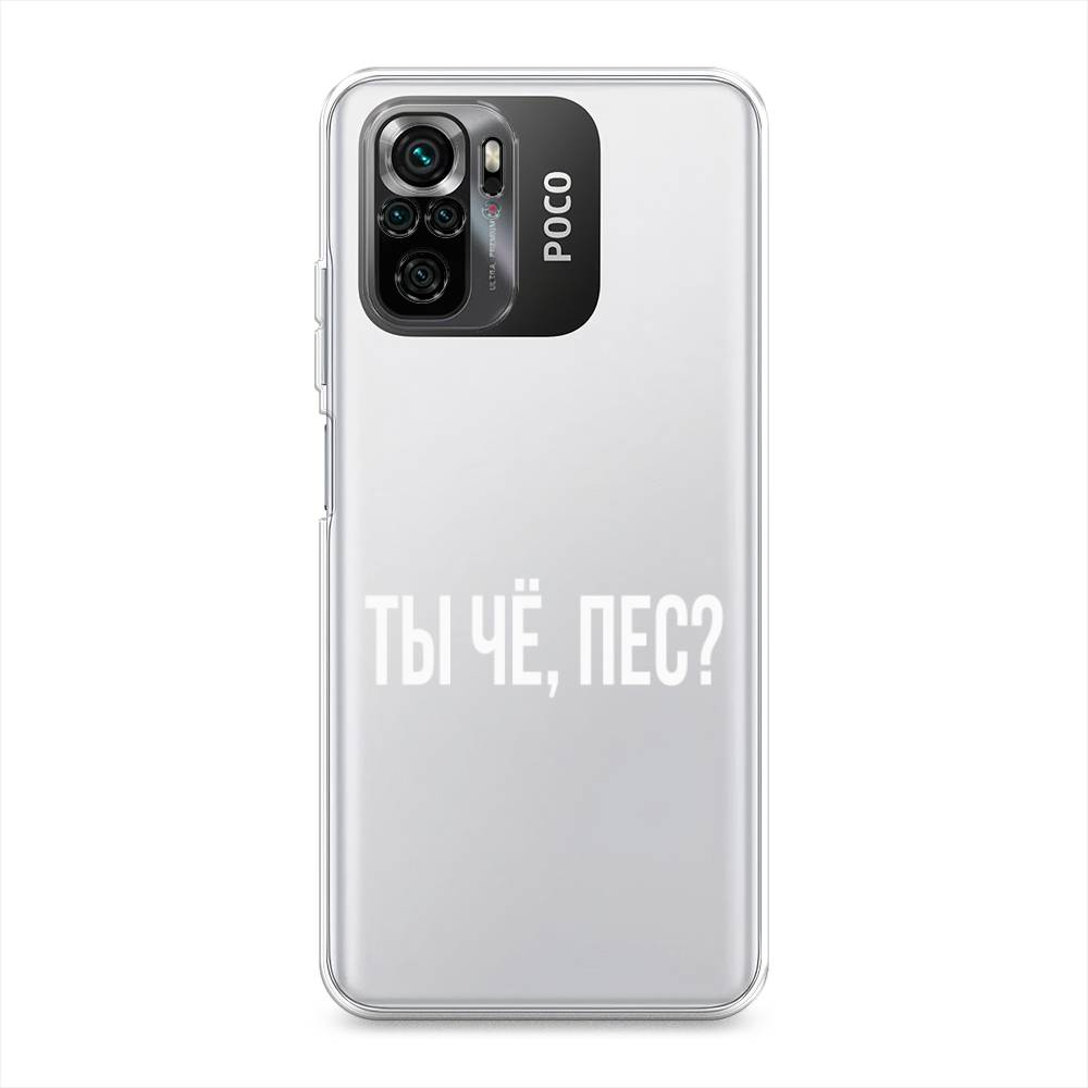 

Чехол Awog на Poco M5s / Сяоми Поко M5s "Ты чё, пес", Прозрачный, 316250-6