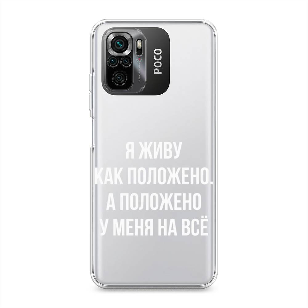 

Чехол Awog на Poco M5s / Сяоми Поко M5s "Живу как положено", Серый, 316250-6
