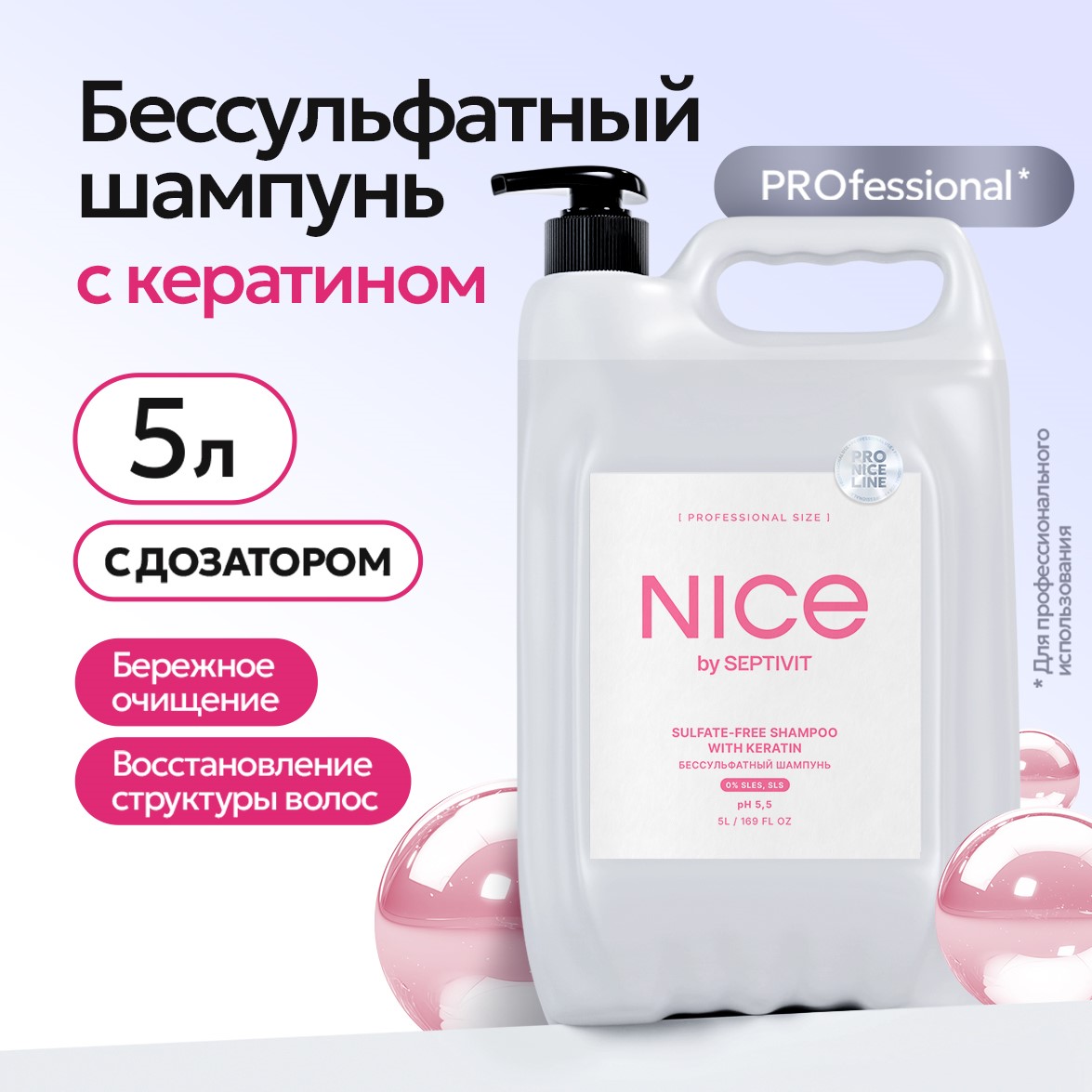 Шампунь для волос NICE by Septivit бессульфатный с кератином с дозатором 5 л