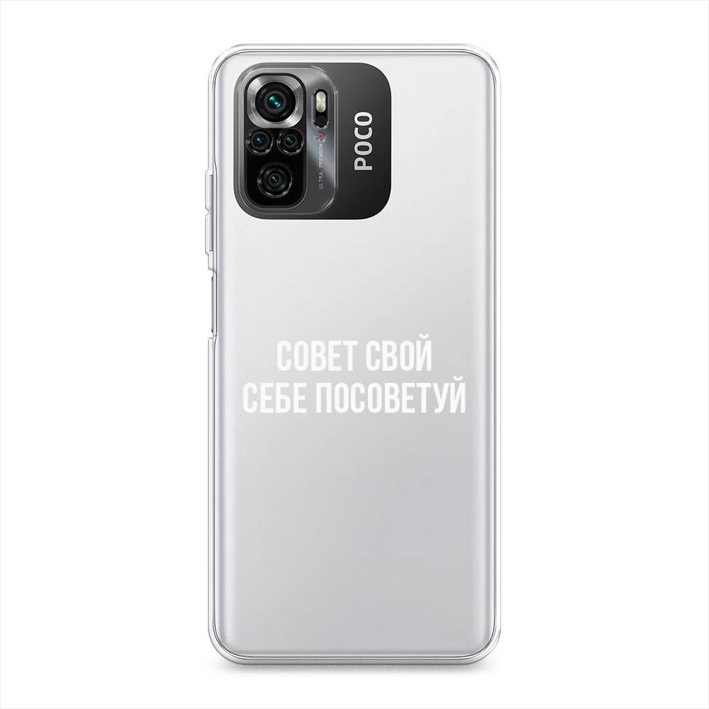 

Чехол Awog на Poco M5s / Сяоми Поко M5s "Совет свой себе посоветуй", Бежевый, 316250-6