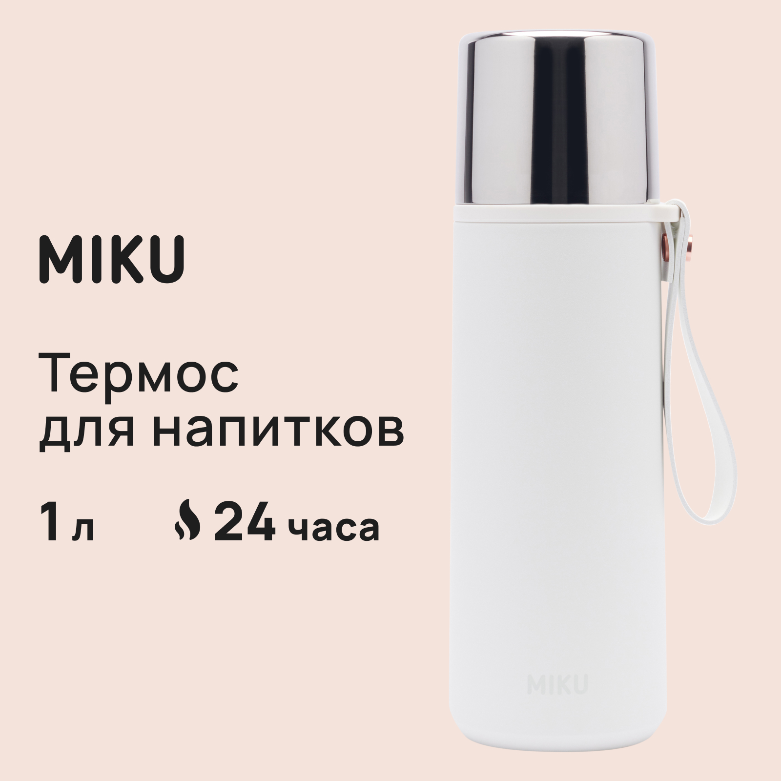 Термос MIKU TH-CLS-1000WHT 1000 мл