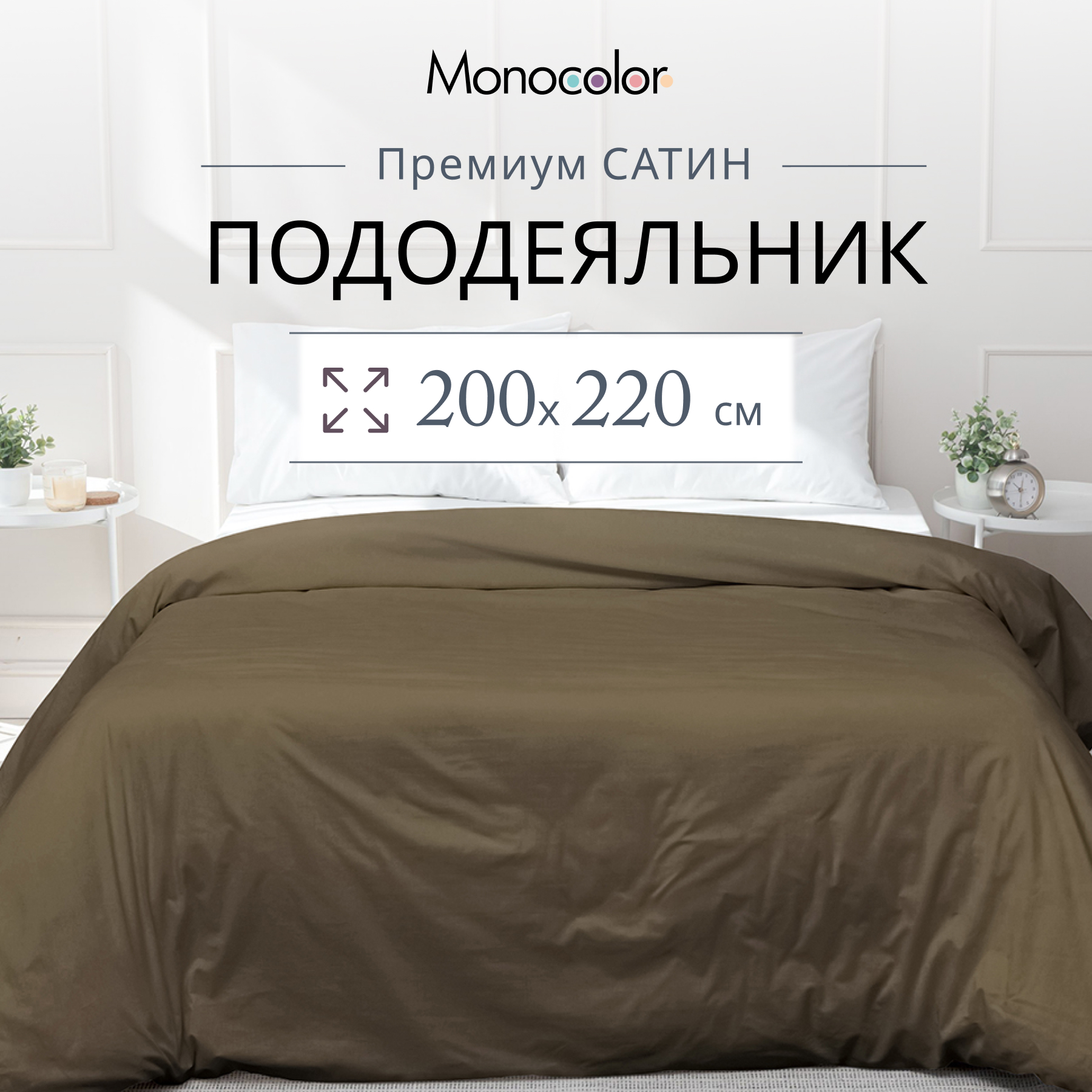 

Пододеяльник Monocolor евро размер 200х220 Мокко Сатин 100% хлопок, Коричневый, без молнии