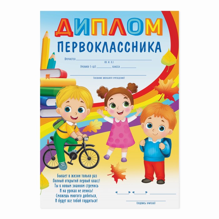 

Диплом первоклассника, дети 14,8х21 см., 157 гр/кв.м (40 шт)