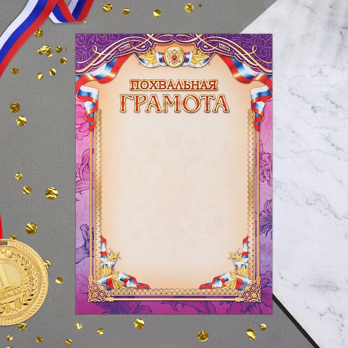 

Грамота Похвальная фиолетвый фон, триколор, 21х30 см (20 шт)