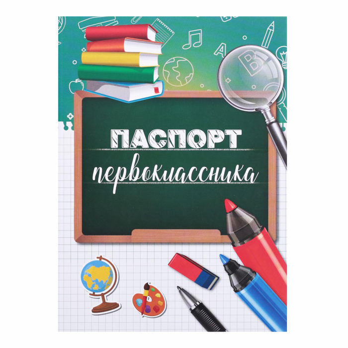 

Паспорт первоклассника, глобус, 90 гр., 10,5 х 14,5 см (40 шт)