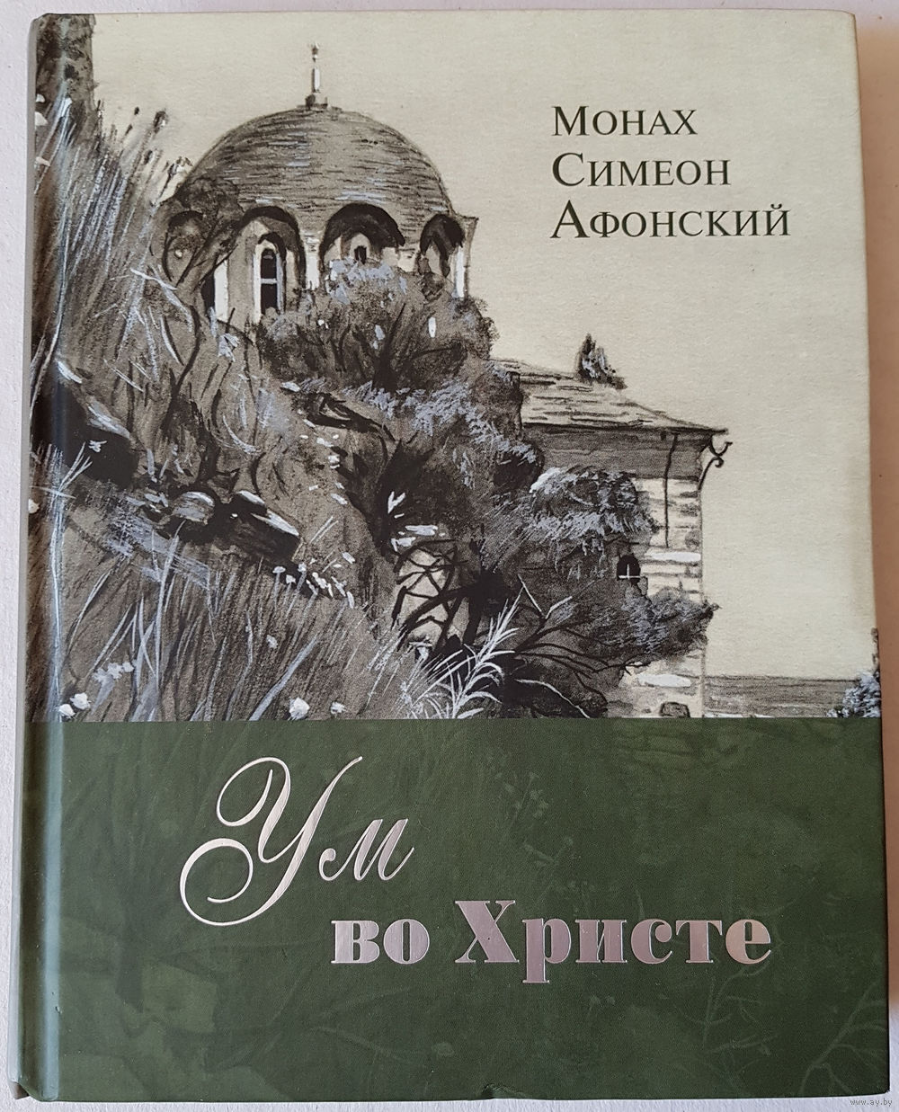 

Книга Ум во Христе. Монах Симеон Афонский
