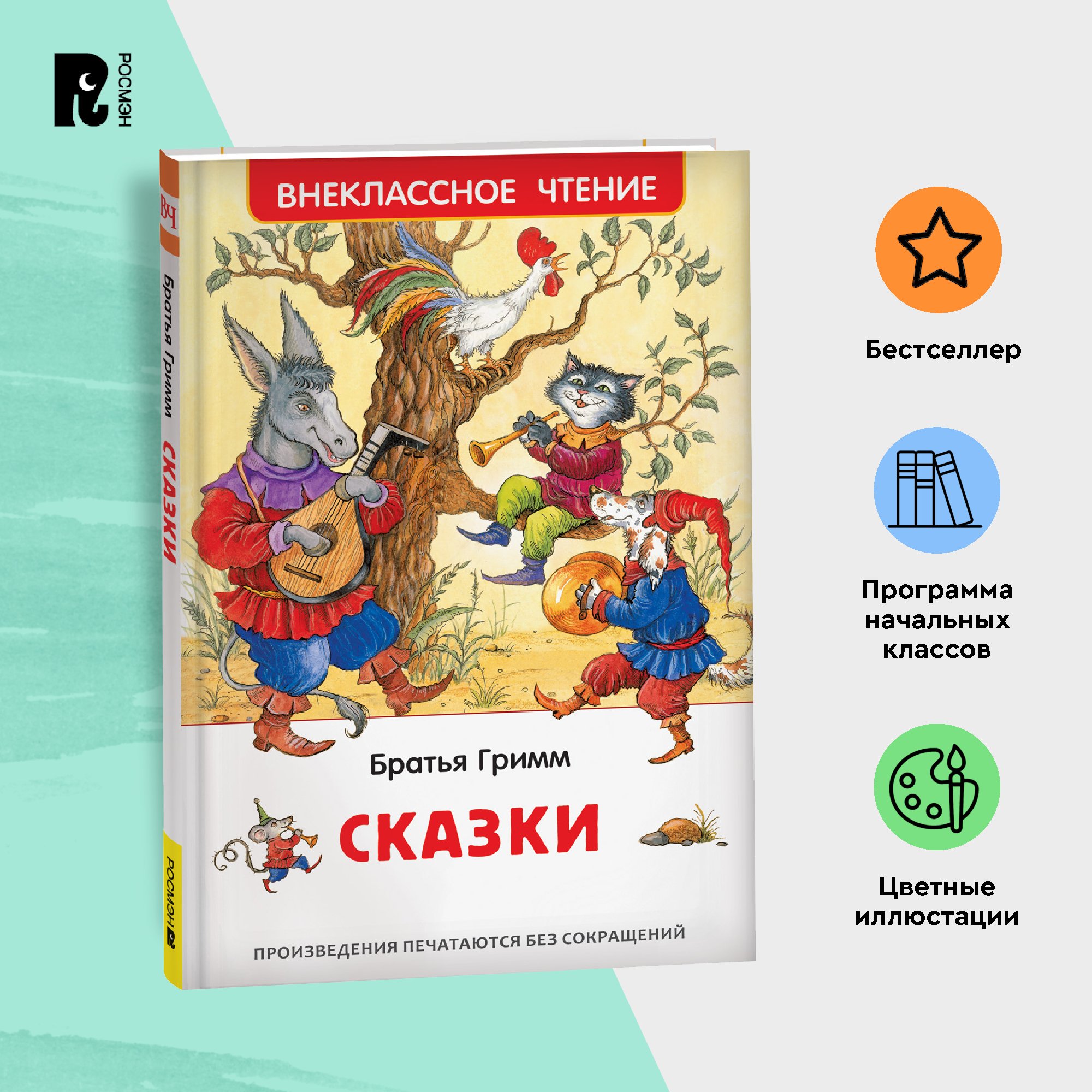 

Сказки Братья Гримм, Братья Гримм Сказки