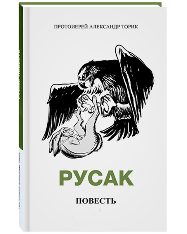 

Книга Русак. Повесть.