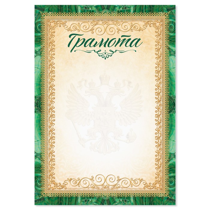 

Грамота с символикой РФ, зеленая, 157 гр., 21 х 14,8 см (40 шт)