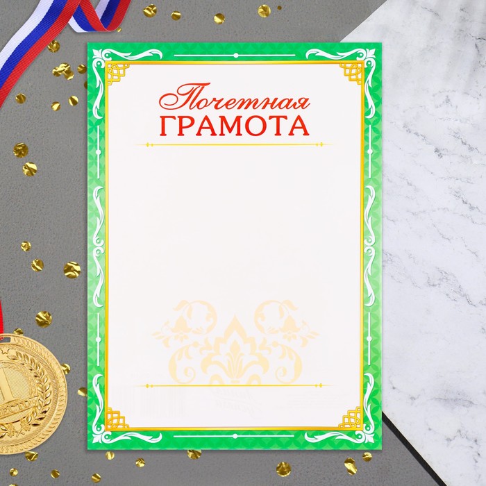 

Почетная грамота Универсальная зеленая рамка, бумага, А4 (20 шт)