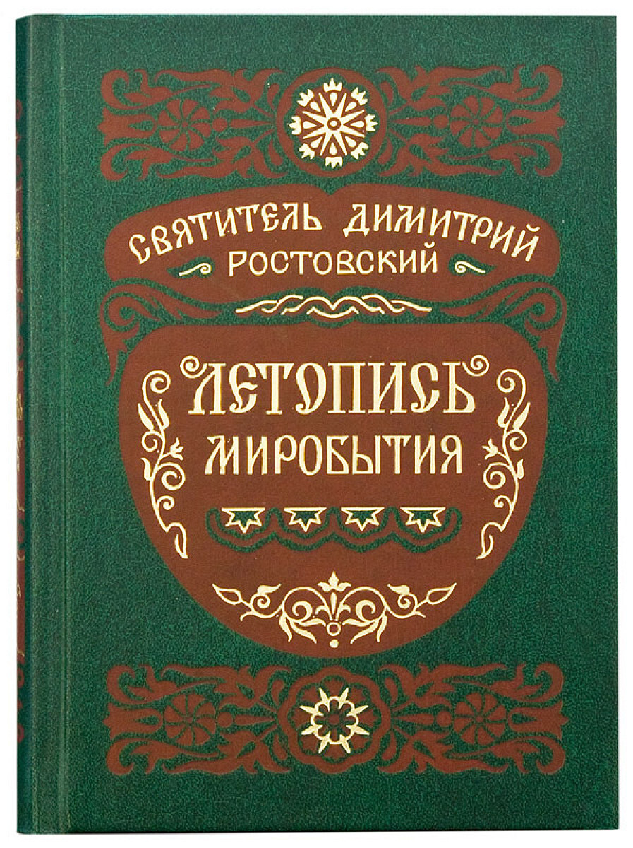 

Книга Летопись миробытия