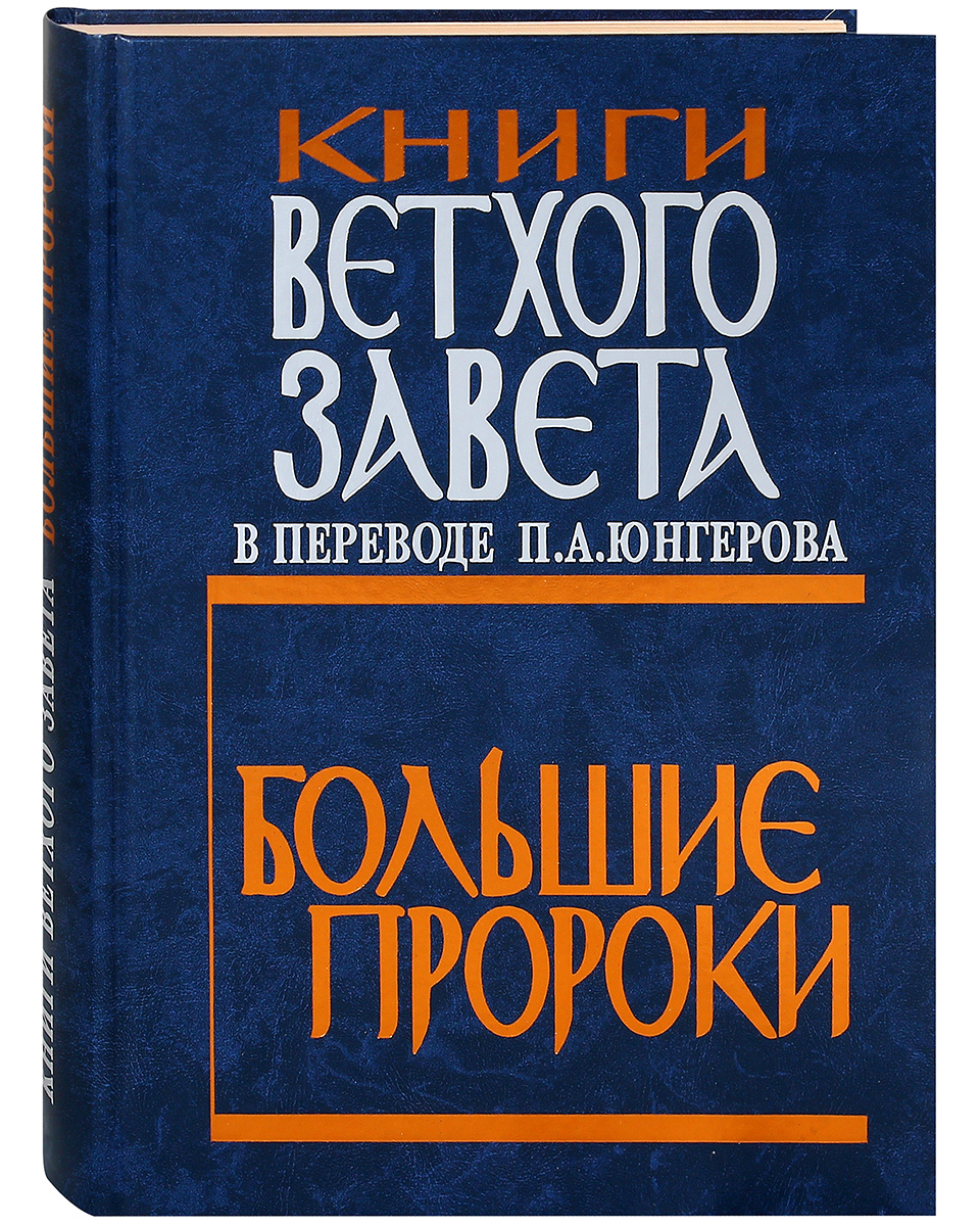 фото Книга книги ветхого завета издательство московской патриархи