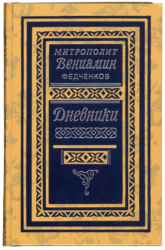 

Книга Дневники (1926-1948). Митрополит Вениамин Федченков