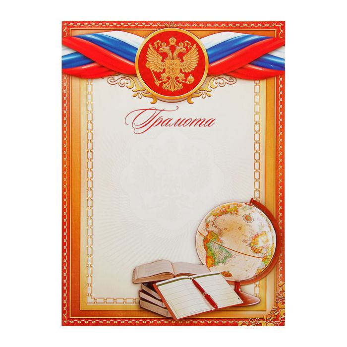 

Грамота школьная, глобус, символика РФ, 157 гр., 21 х 29,5 см (40 шт)