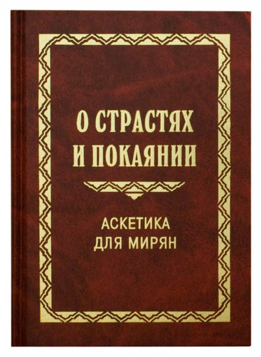 

Книга О страстях и покаянии. Аскетика для мирян