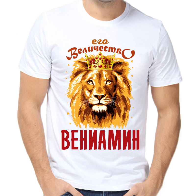 

Футболка мужская белая 42 р-р его величество вениамин, Белый, fm_ego_velichestvo_veniamin