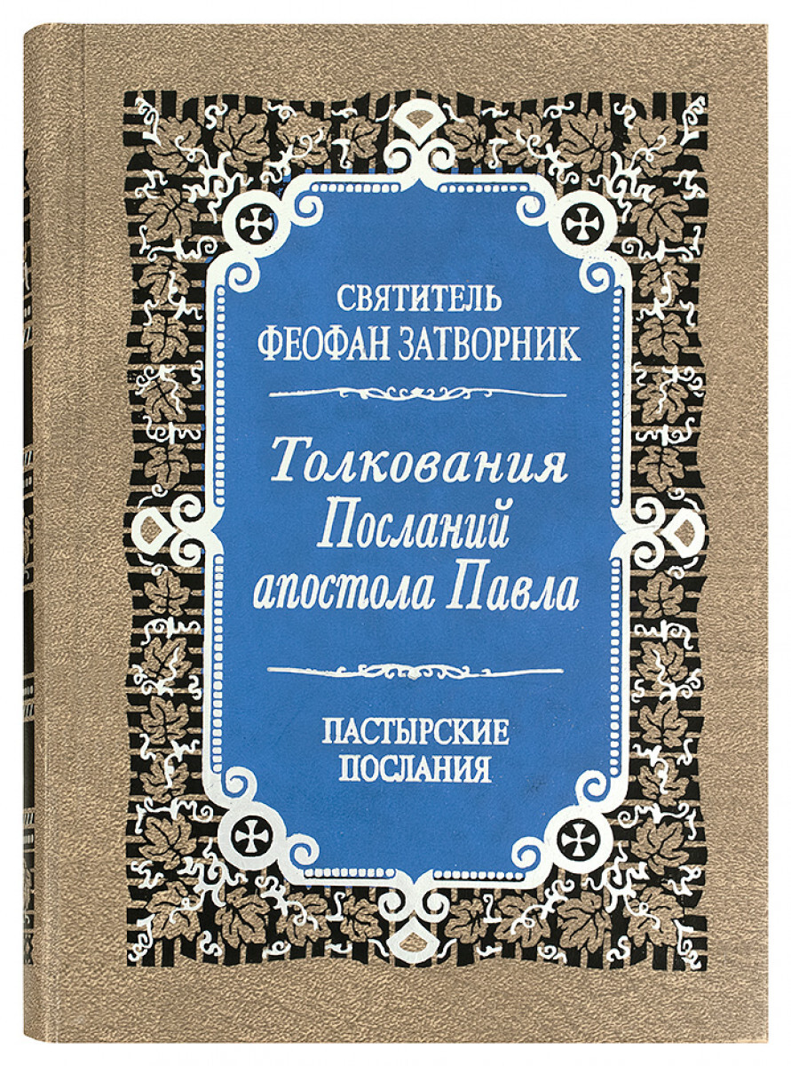 

Книга Толкования Посланий апостола Павла. Пастырские послания к Титу, к Тимофею. Издани...