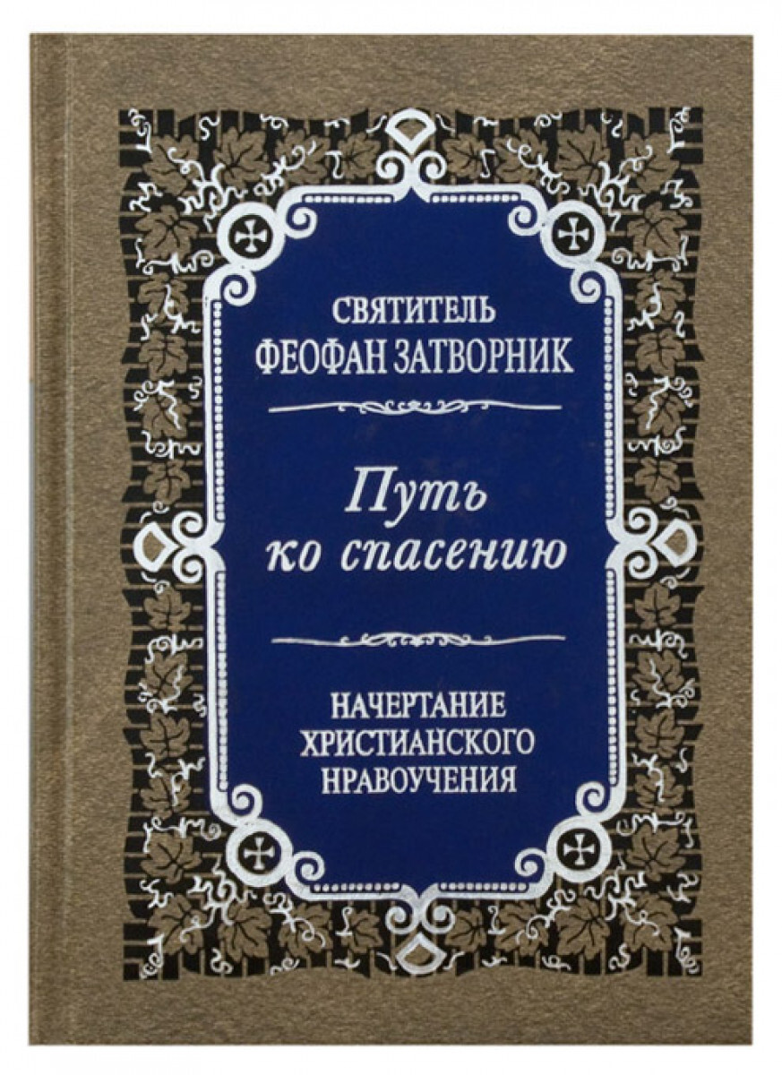 

Книга Путь ко спасению. Начертание христианского нравоучения. Святитель Феофан Затворник