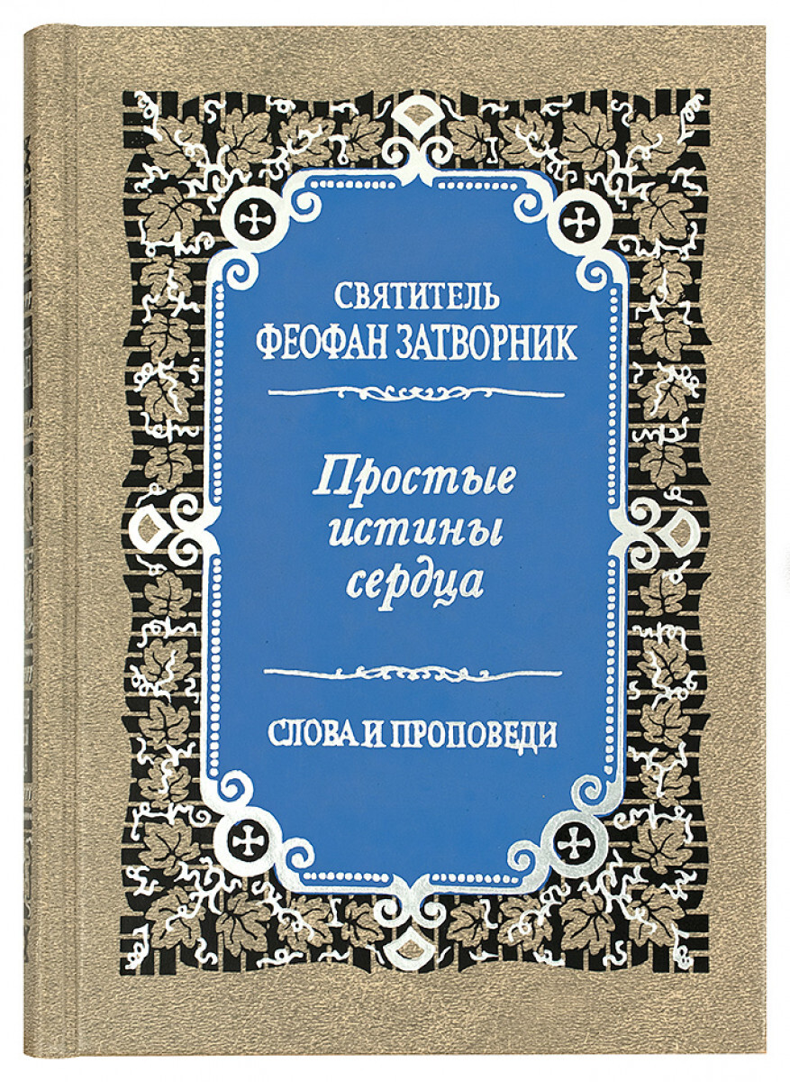 

Книга Простые истины сердца. Слова и проповеди. Святитель Феофан Затворник