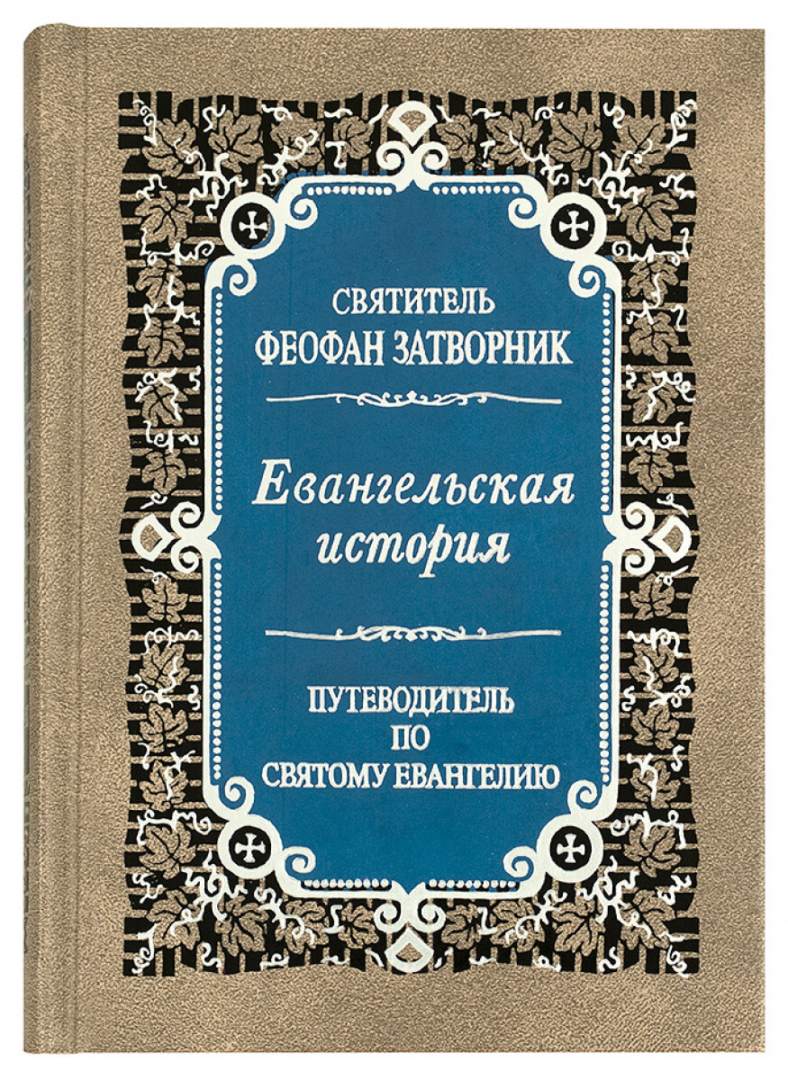 

Книга Евангельская история. Путеводитель по Святому Евангелию. Святитель Феофан Затворник