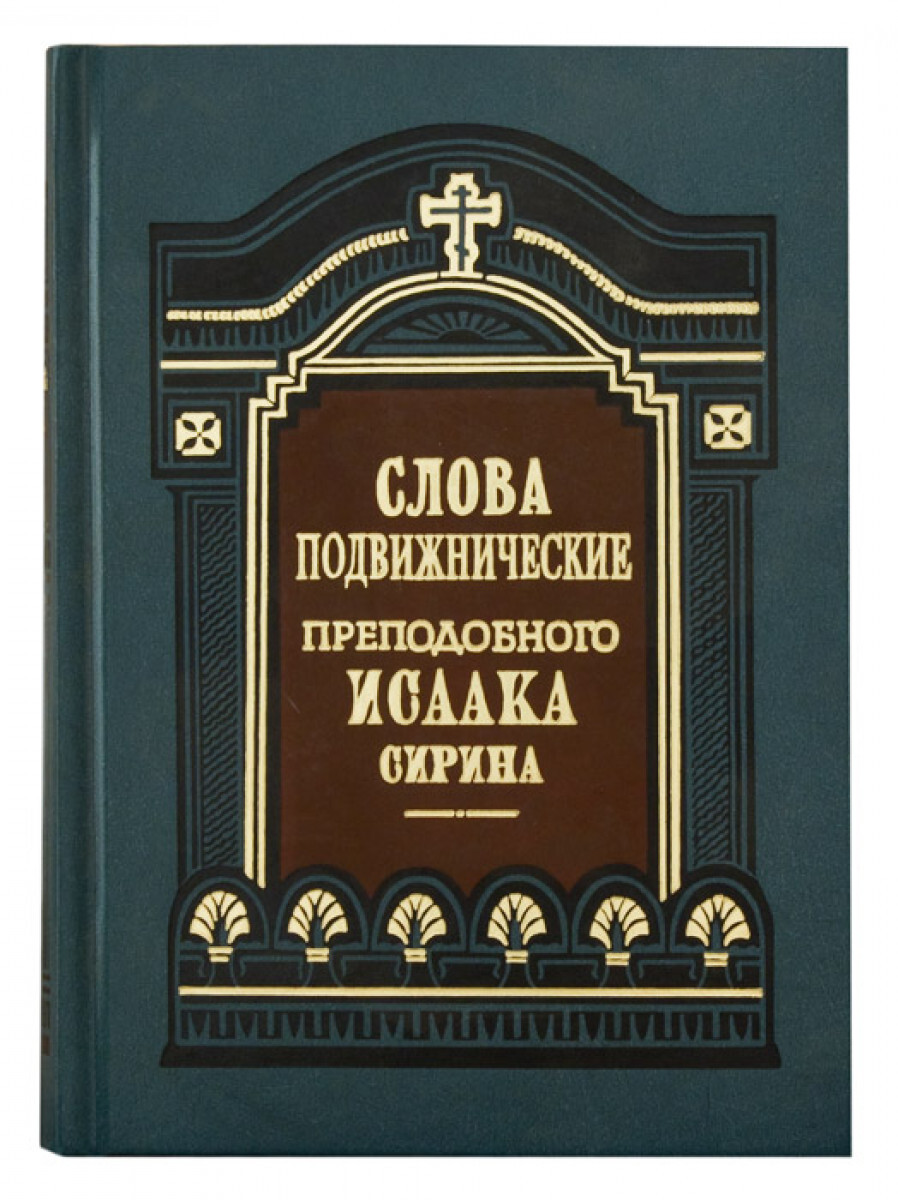 

Книга Слова подвижнические. Преподобный Исаак Сирин
