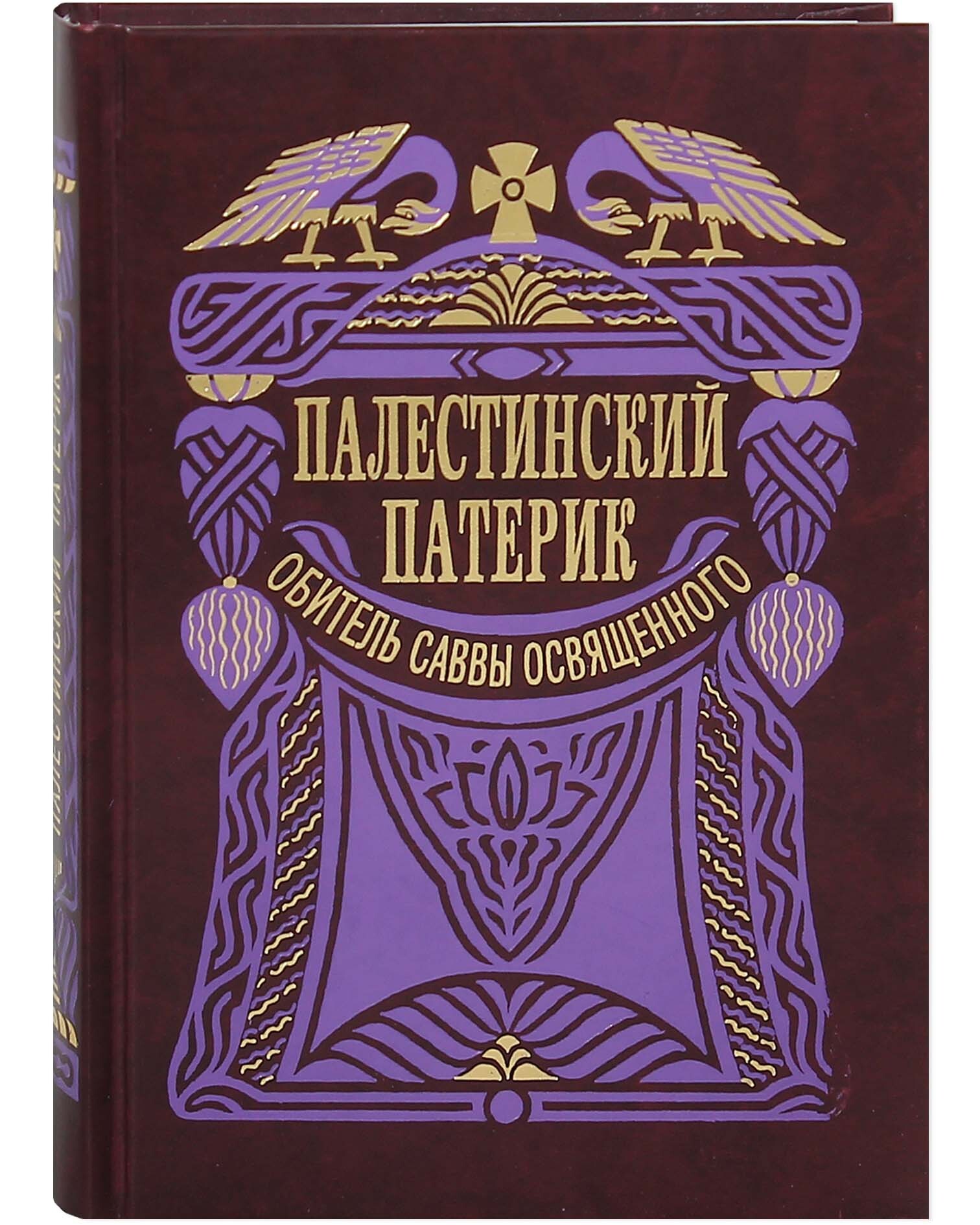 

Книга Палестинский патерик. Обитель Саввы освященного