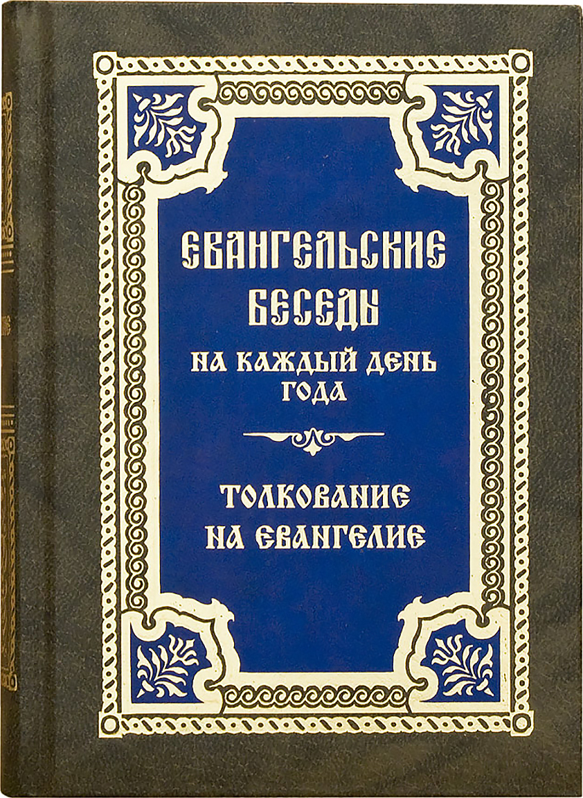 

Книга Евангельские беседы на каждый день года. Толкование на Евангелие
