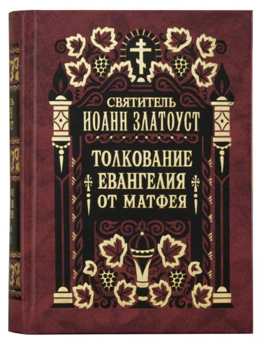 

Книга Толкование Евангелия от Матфея в 2-х томах. Святитель Иоанн Златоуст
