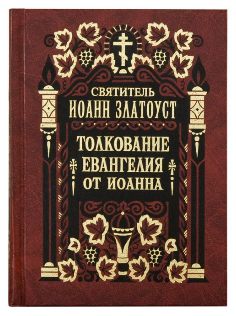 

Книга Толкование Евангелия от Иоанна в 2-х томах. Святитель Иоанн Златоуст