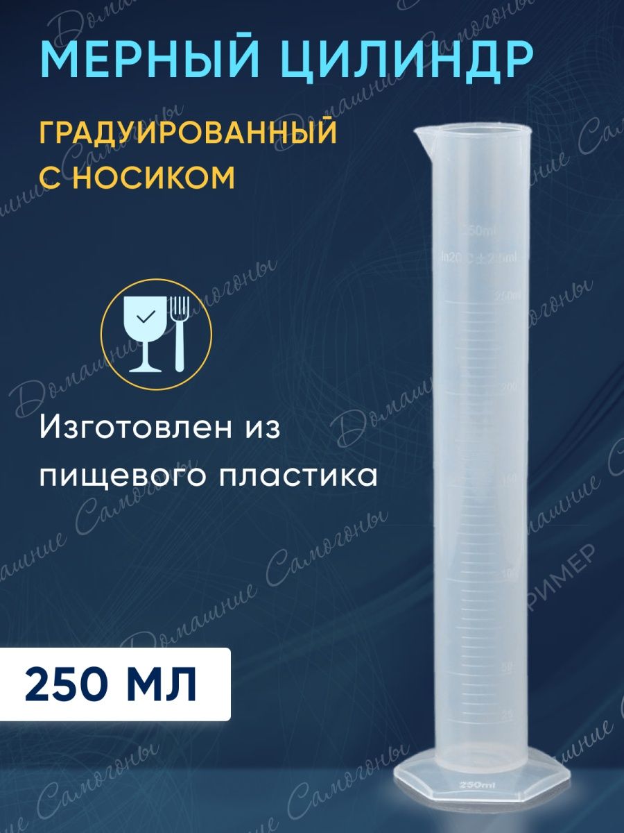 Мерный цилиндр Друг Винокура пищевой пластик 250мл