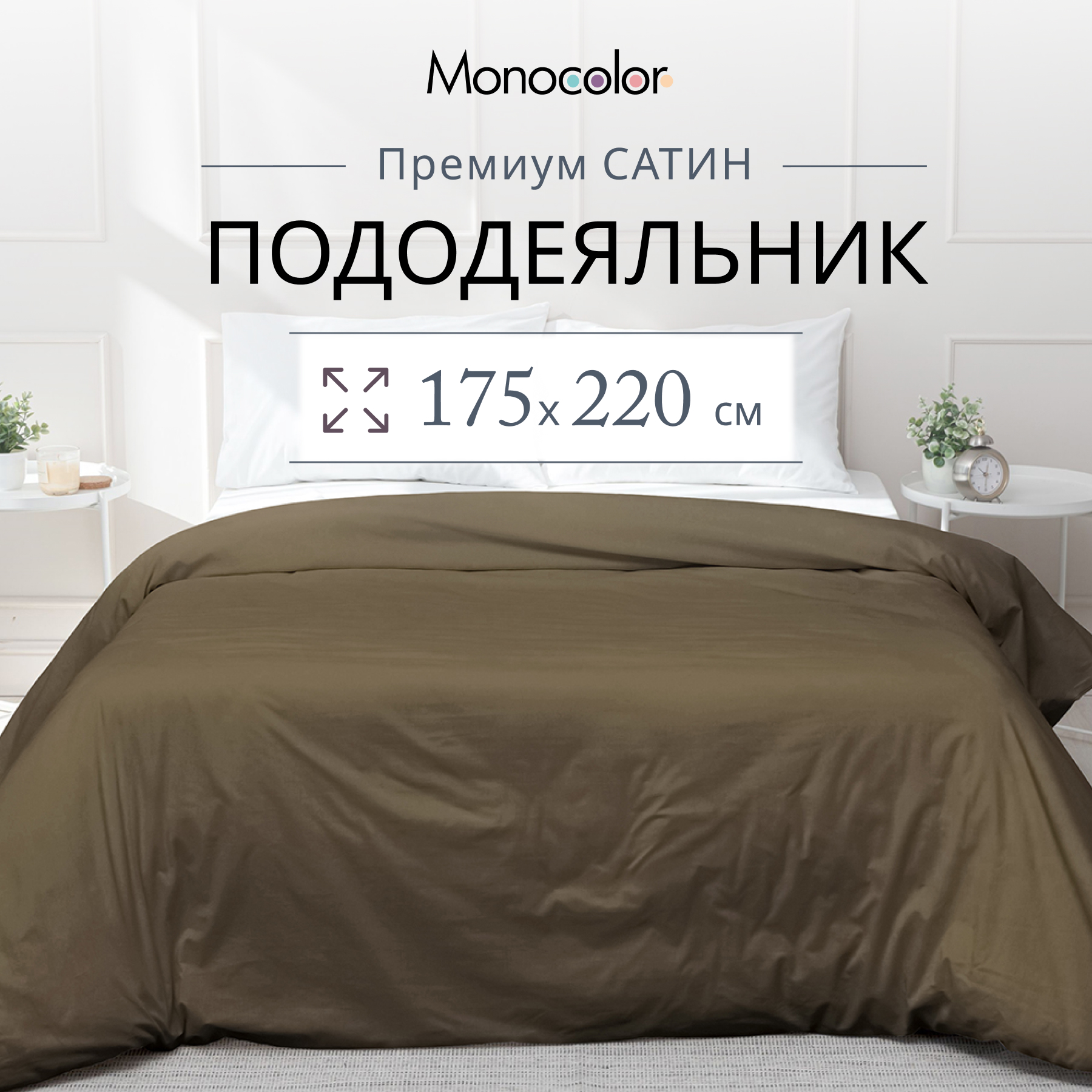 

Пододеяльник Monocolor 2 спальный 175х220 Мокко Сатин 100% хлопок, Коричневый, без молнии