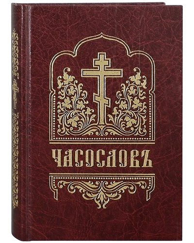 

Книга Часослов. Церковно-славянский шрифт. Цвет в ассортименте