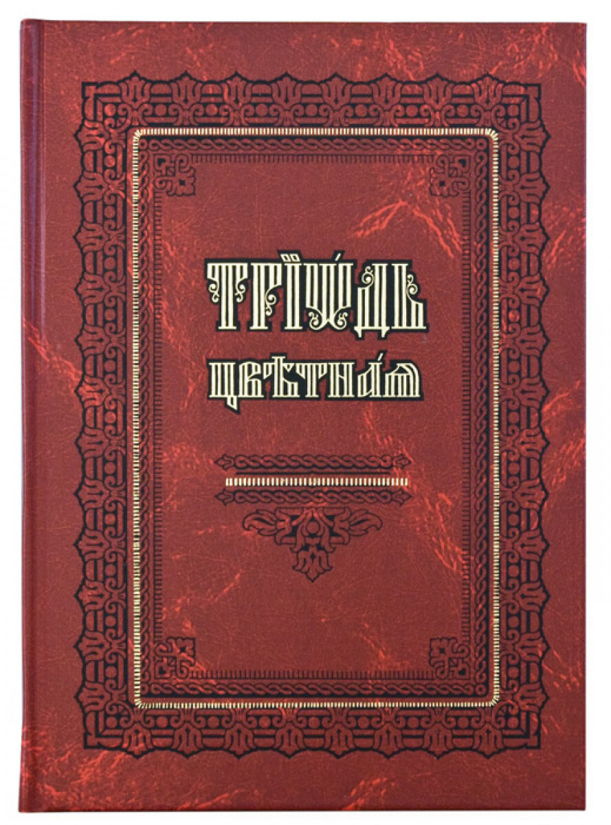 

Книга Триодь Цветная. Церковно-славянский шрифт