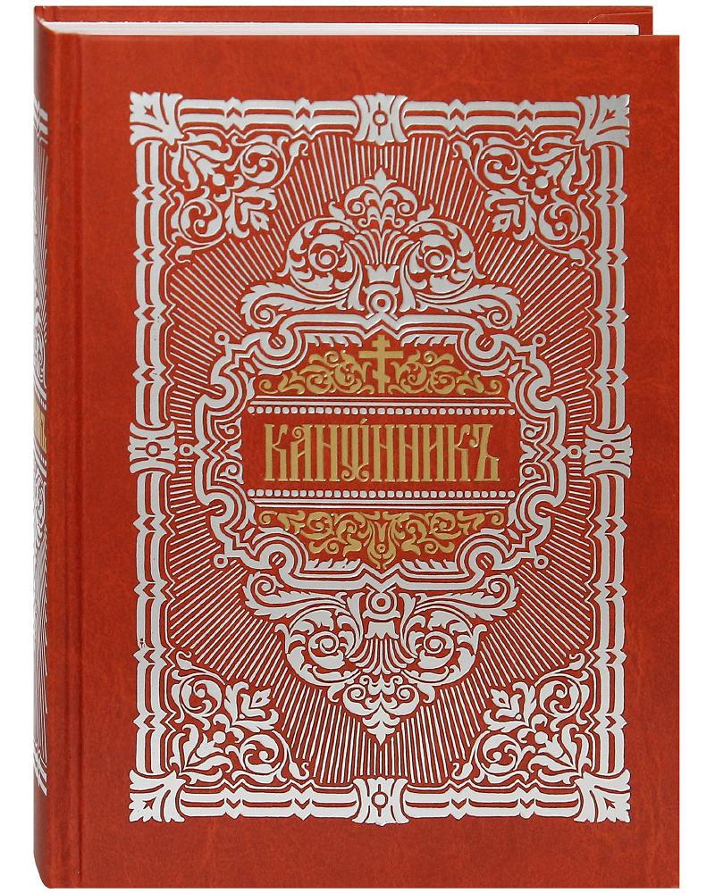 

Книга Канонник