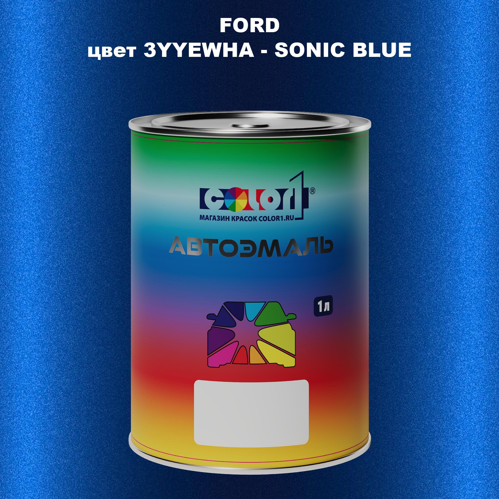 

Автомобильная краска COLOR1 для FORD, цвет 3YYEWHA - SONIC BLUE, Синий