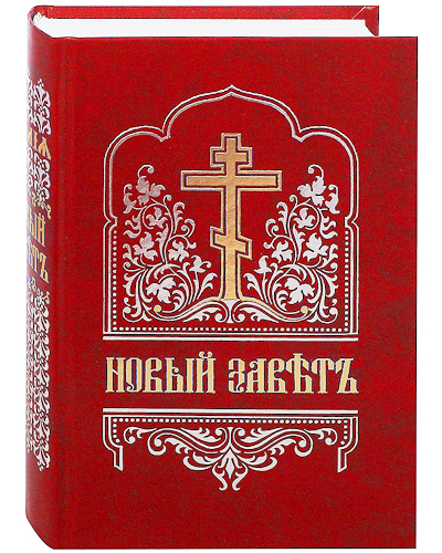 

Книга Новый Завет