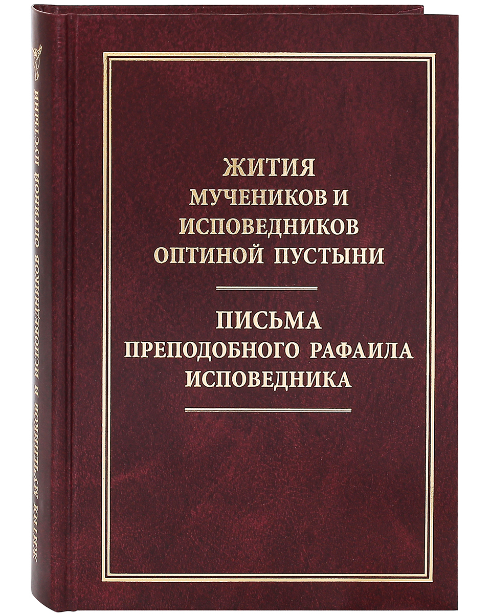 

Жития мучеников и исповедников Оптиной Пустыни. Письма преподобного Рафаила испов...