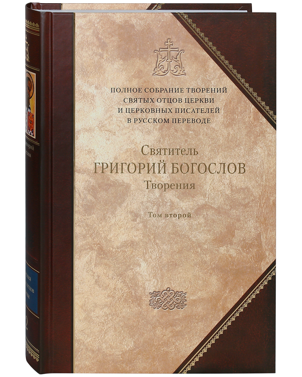 фото Книга полное собрание творений святых отцов. 2, том 2. творения. сибирская благозвонница