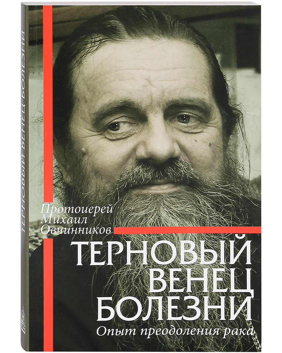 фото Книга терновый венец болезни. опыт преодоления рака. даниловский благовестник