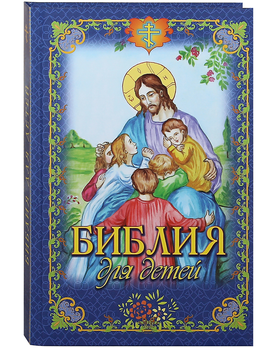 фото Книга библия для детей. родное пепелище