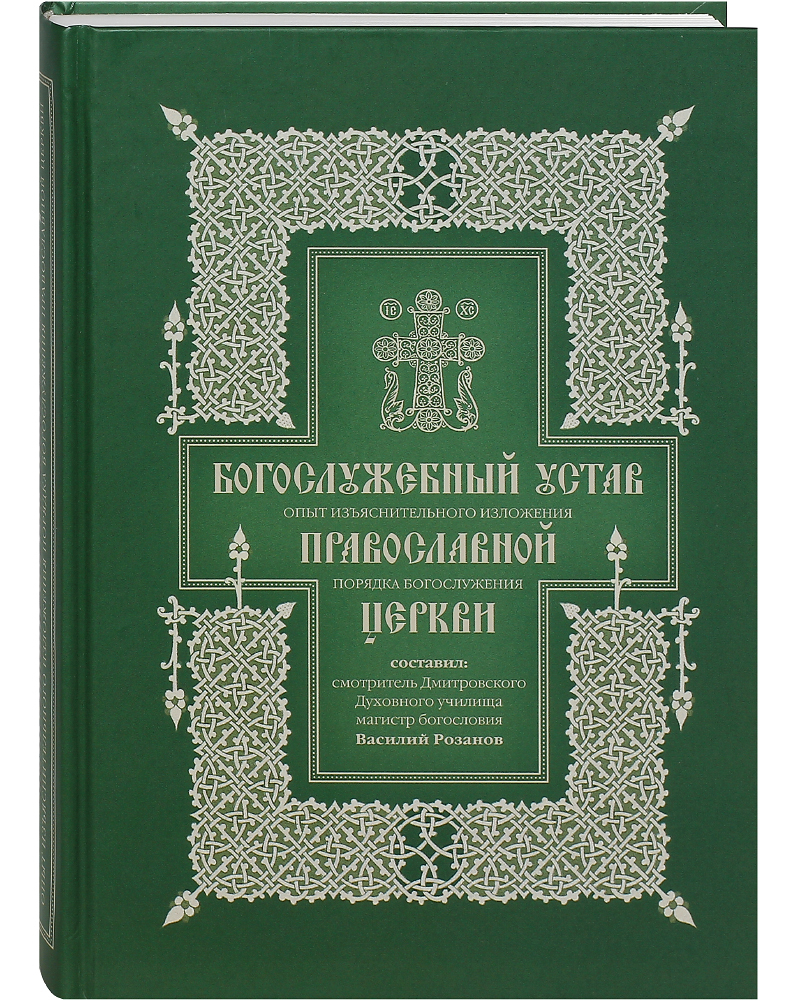 фото Книга богослужебный устав православной церкви. опыт изъяснительного изложения порядка б... православный свято-тихоновский гуманитарный университет